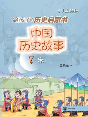 cover image of 中国历史故事 (宋)